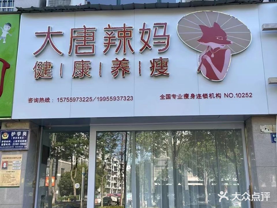 大唐辣妈瘦身纤体(阳光绿水店)