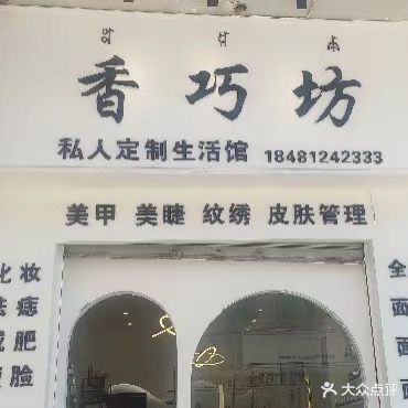 香巧坊