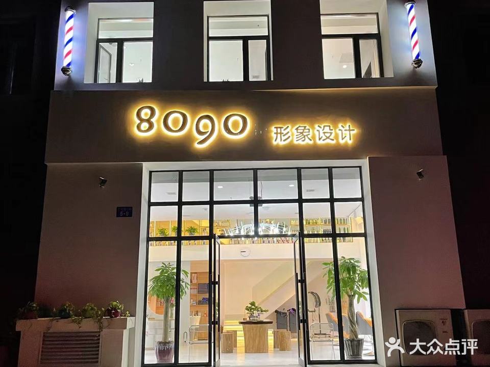 8090形象设计(竹林路店)