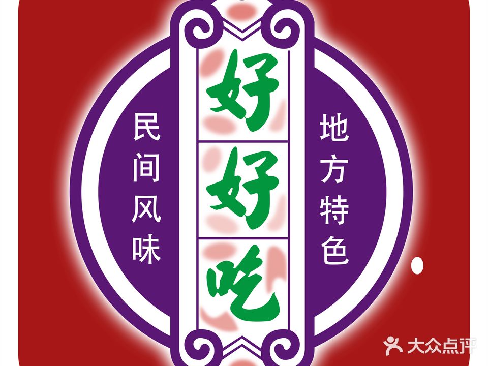 邹胖哥好好吃餐馆(美食街店)