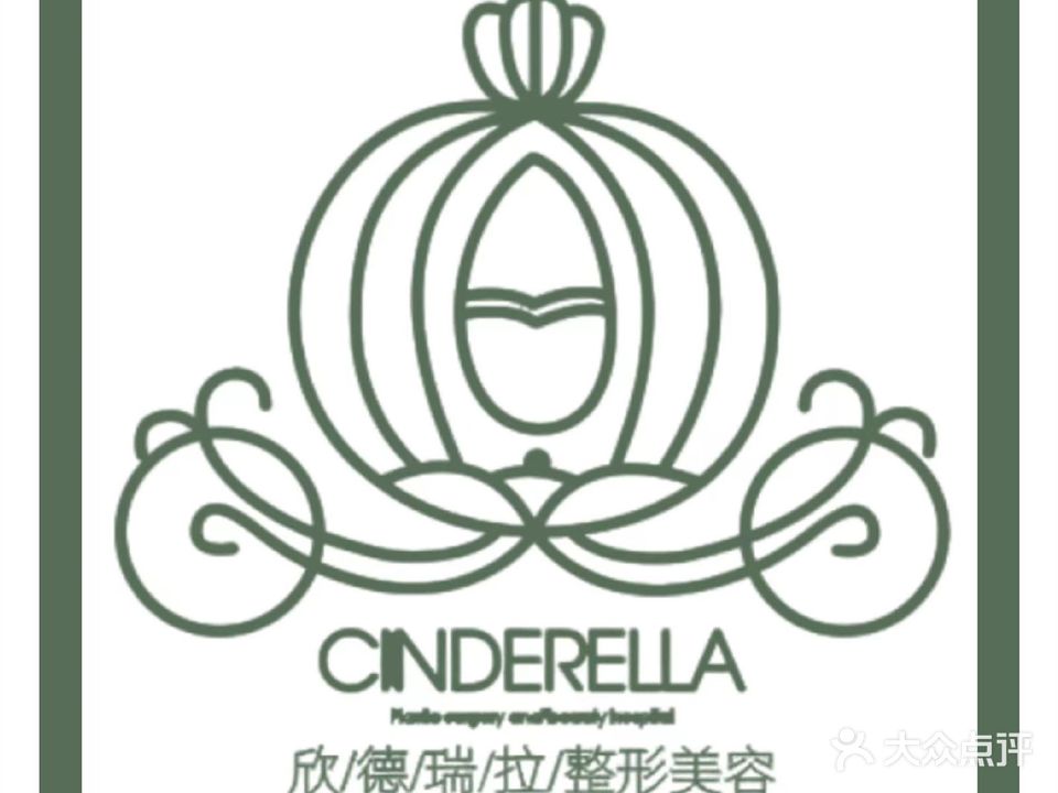 欣德瑞拉医疗美容