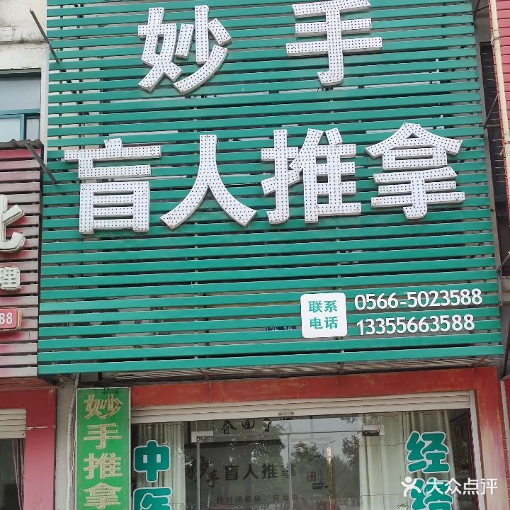 妙仁盲人推拿(九子大道店)