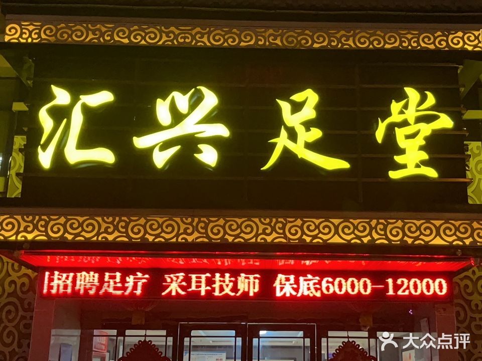 汇兴足堂