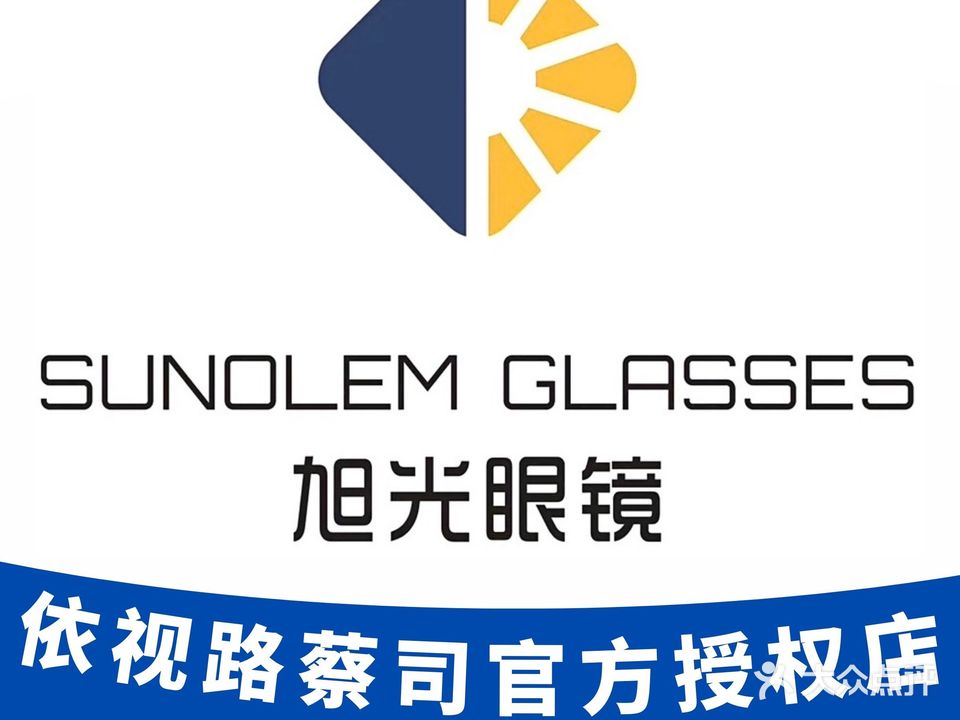 旭光眼镜店(文化南路店)