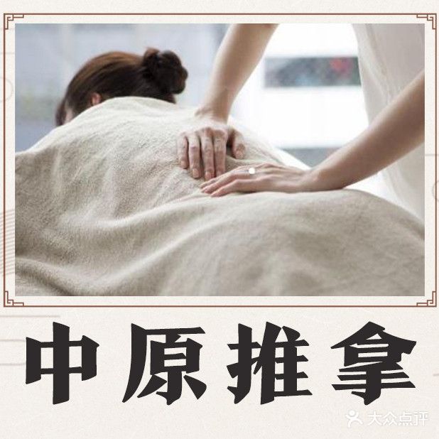 中原推拿