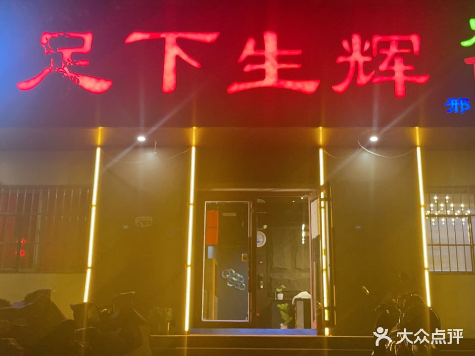足下生辉养生休闲会馆(中兴东大街店)