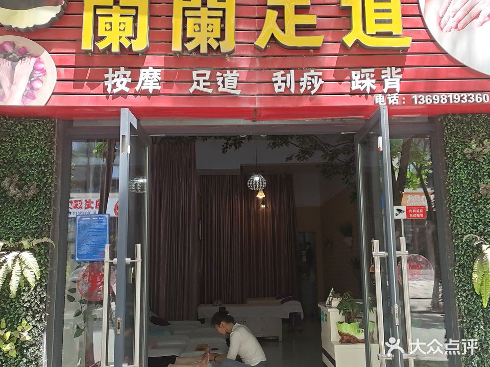 蘭蘭足道(尚城嘉园店)