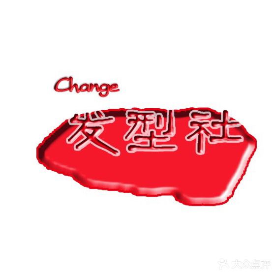 Change发型社·烫染店