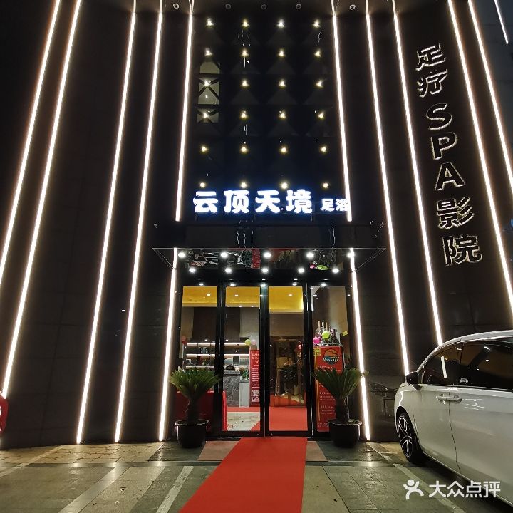 云顶天境足疗·SPA·影院(珠东江路店)