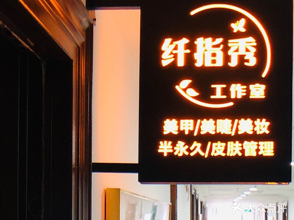 纤指绣(阳光铭楼4楼店)