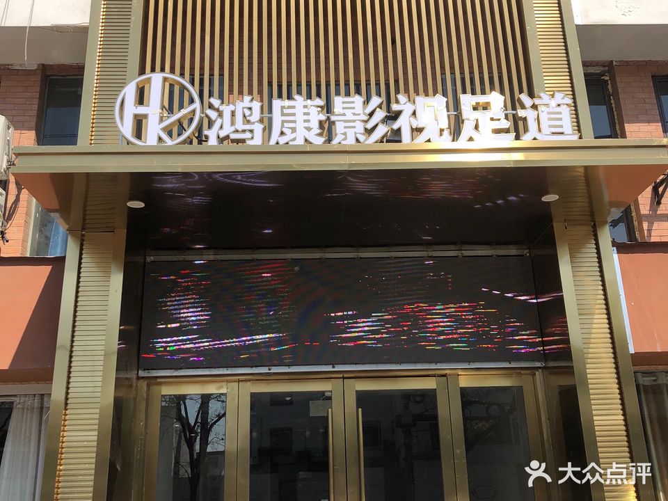 鸿康足道(壹号店)