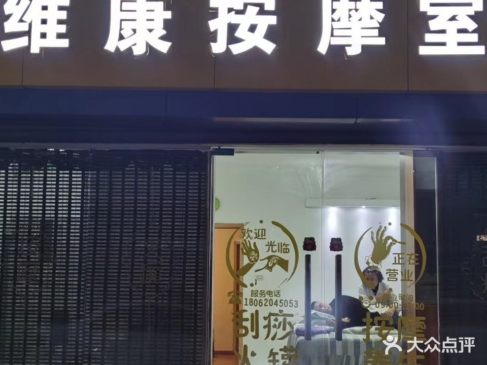 维康按摩室(青山店)