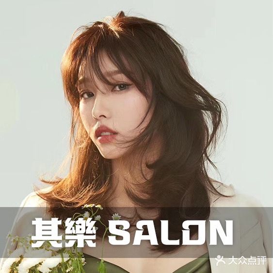 其乐salon专业烫染(步步高新天地店)