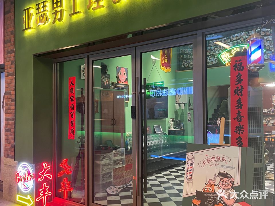 亚瑟男士理发店(盐城大丰吾悦广场店)