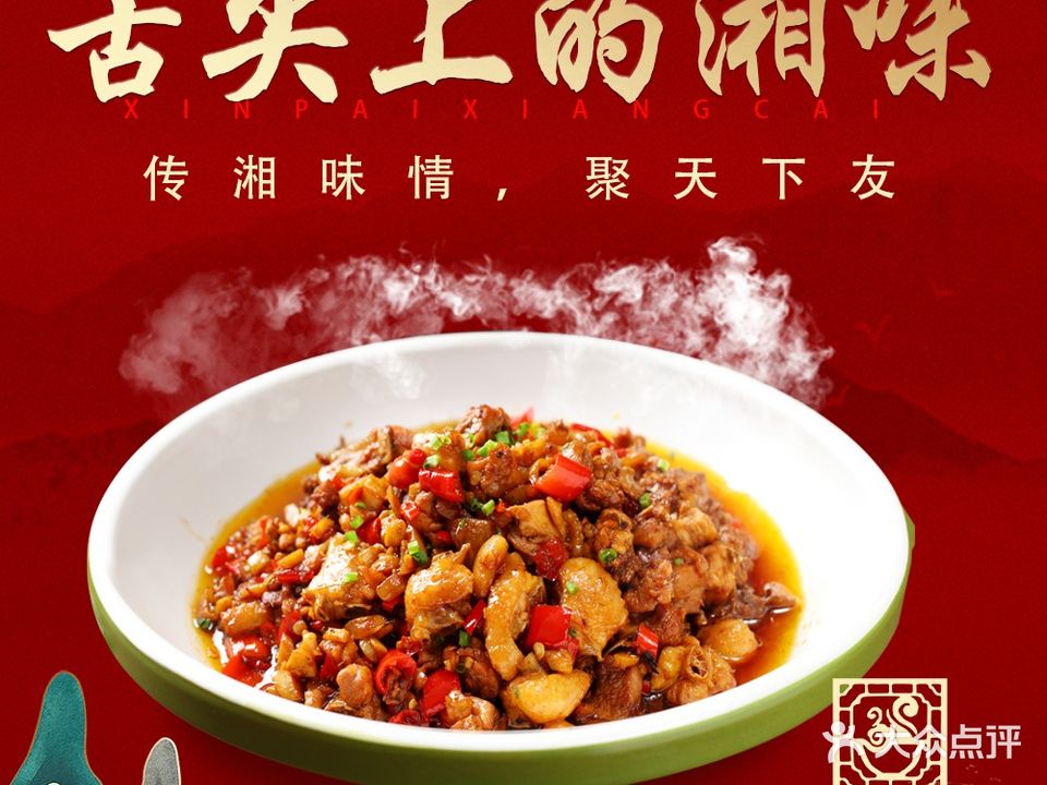 湘味天下·地道湘菜·商务宴请(凤岭店)