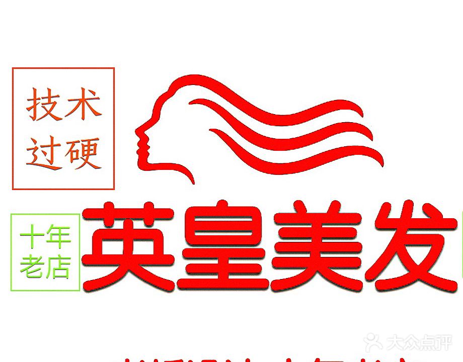 英皇美发造型沙龙(小彬发型设计工作室)