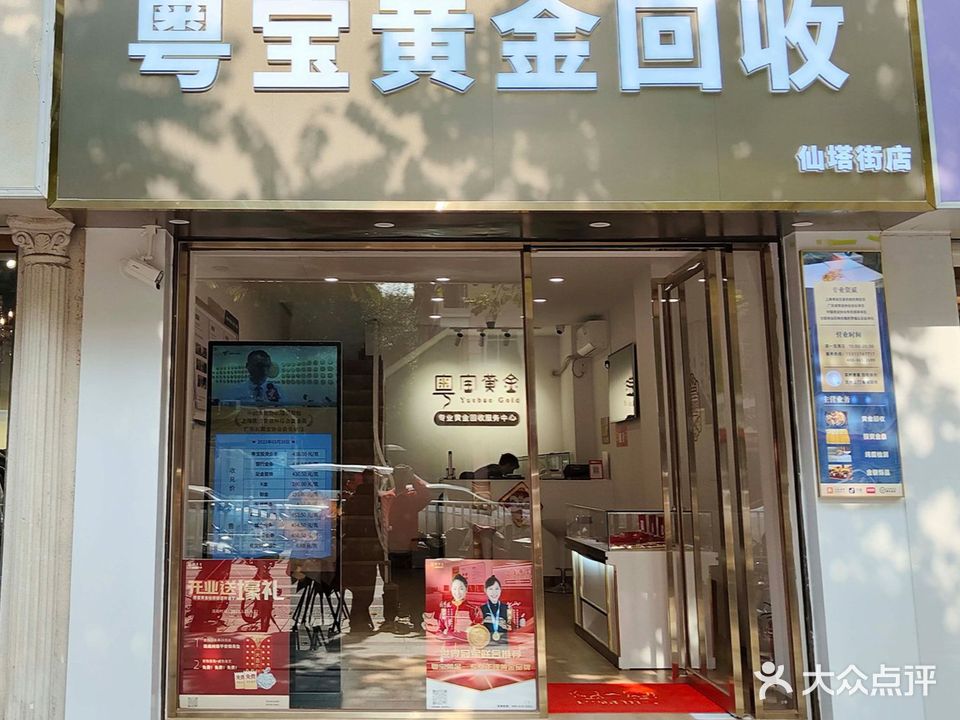 阅宝黄金会收(仙塔街店)