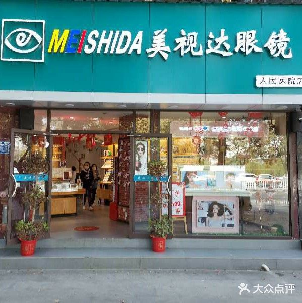 美视达眼镜(湖滨路店)