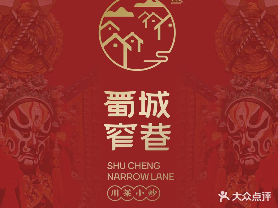 蜀城窄巷(蚌埠吾悦广场店)