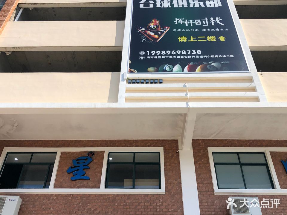 星四方台球俱乐部(泰安苑店)