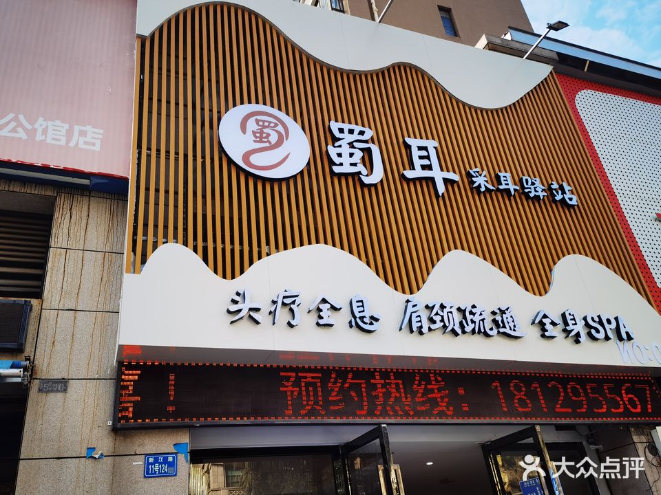 蜀耳采耳驿站(江北店)