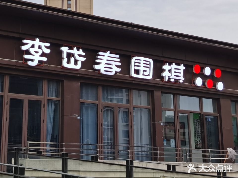 李岱春围棋俱乐部(清二大厦店)