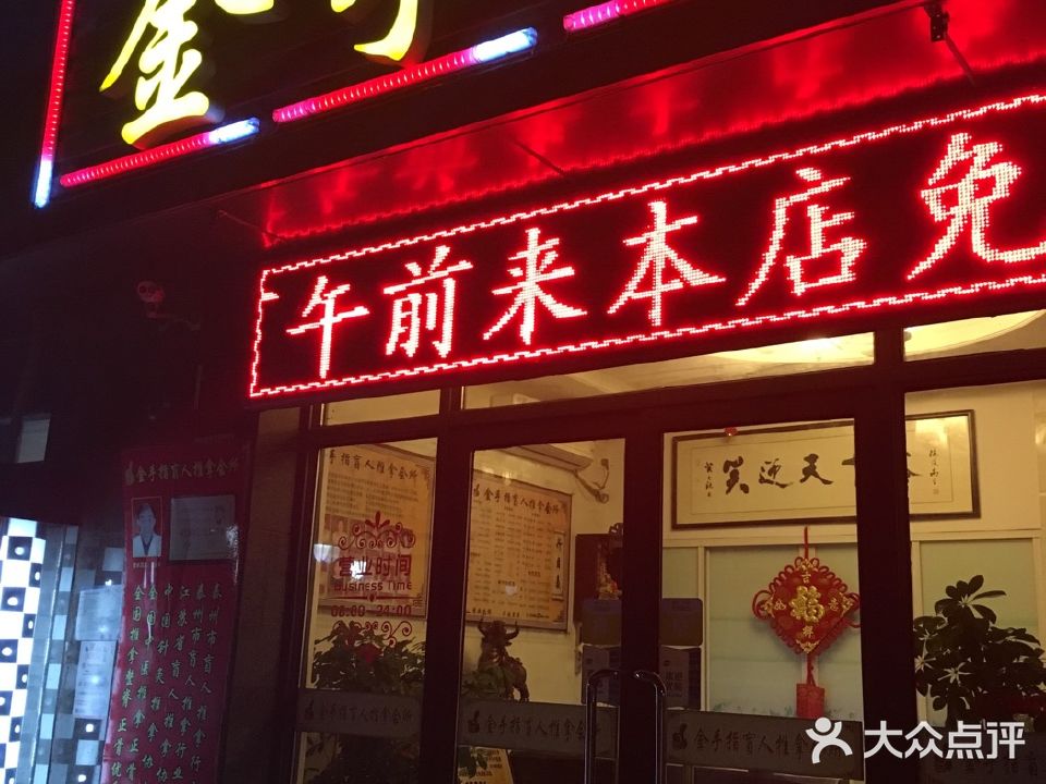 金手指盲人推拿·正骨·体态矫正(凤城国际店)