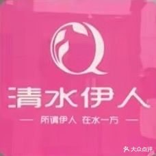 清水伊人美容养生会所(时代佳苑店)