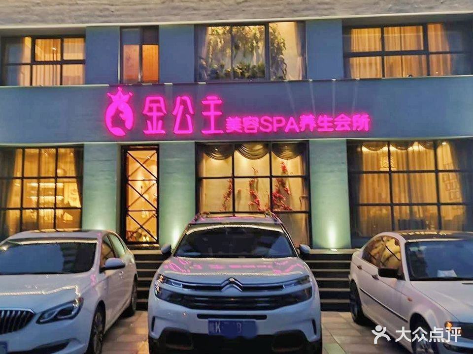 金公主SPA尊尚会所(易景国际近店)