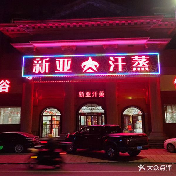 新亚汗蒸(淄城路店)
