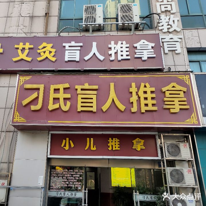 刁氏盲人推拿堂(河阳花苑店)