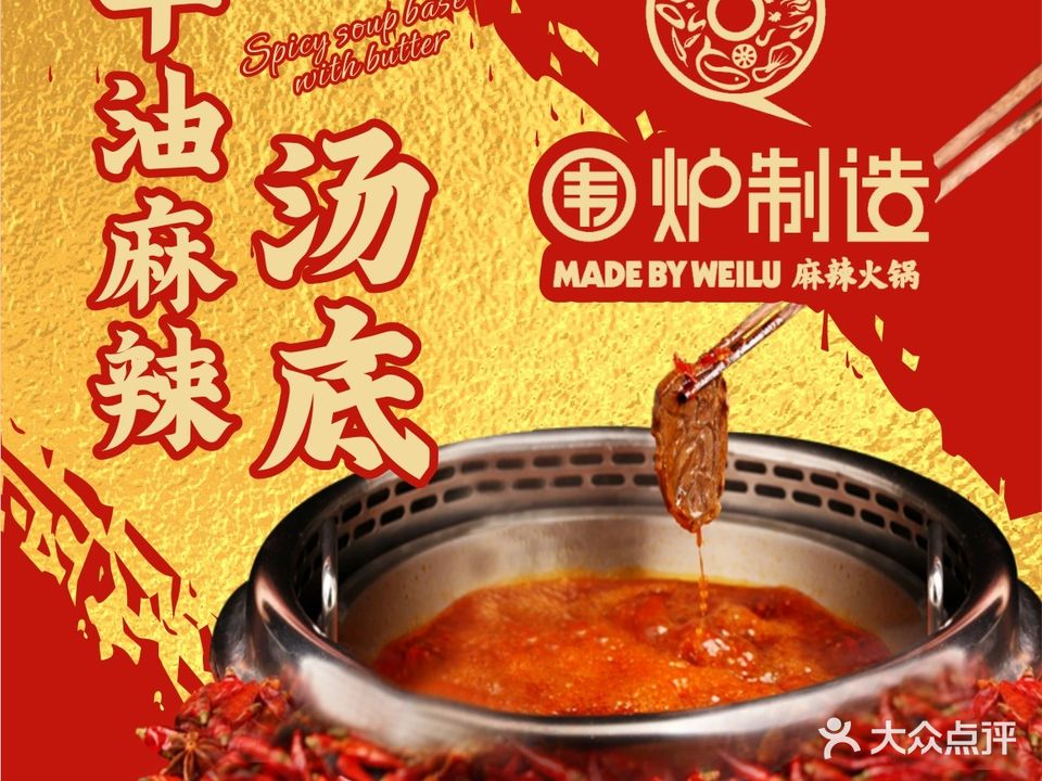 围炉制造·麻辣香锅