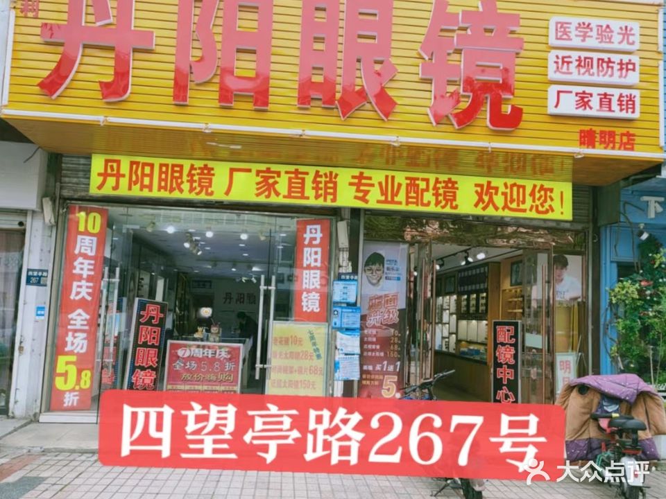 丹阳眼镜(睛明店)