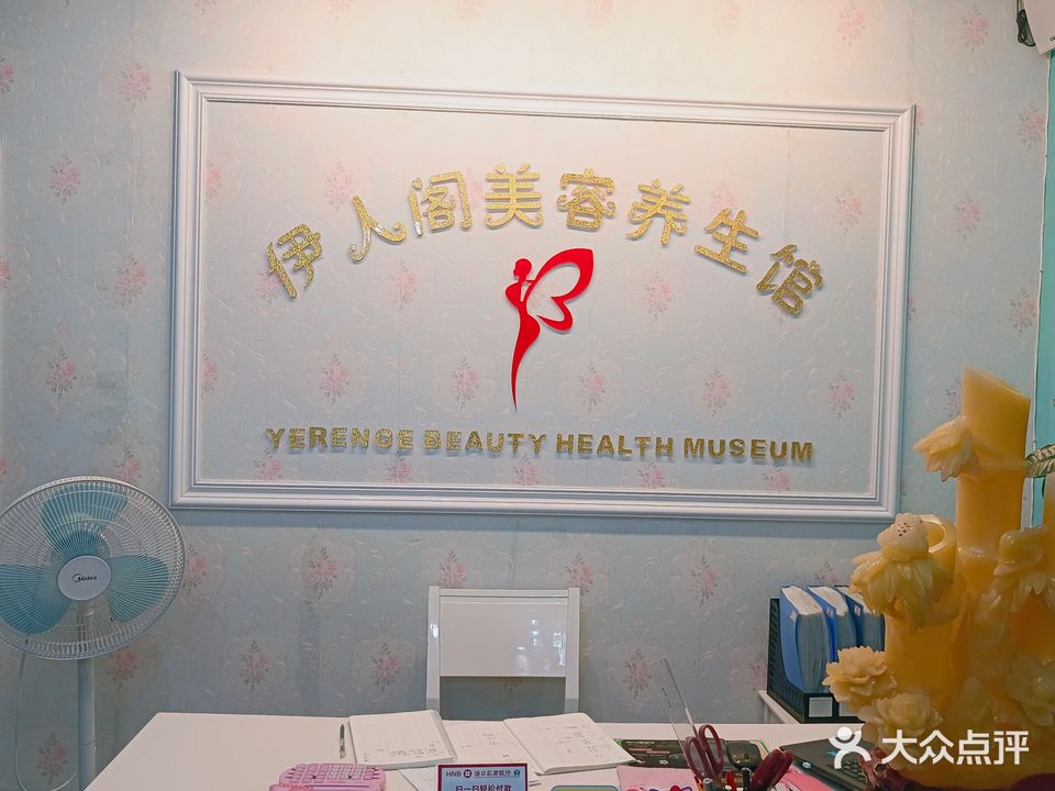 伊人阁美容养生馆
