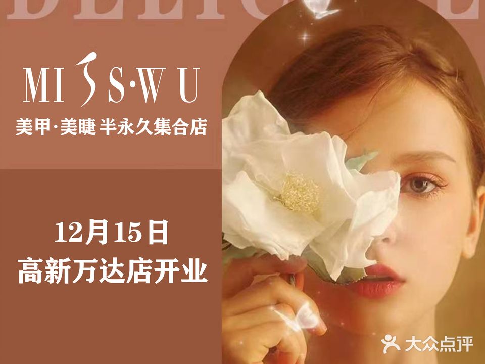Misswu美甲美睫纹绣(阳光天地店)