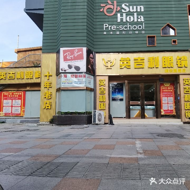 英吉利眼镜(安阳店)