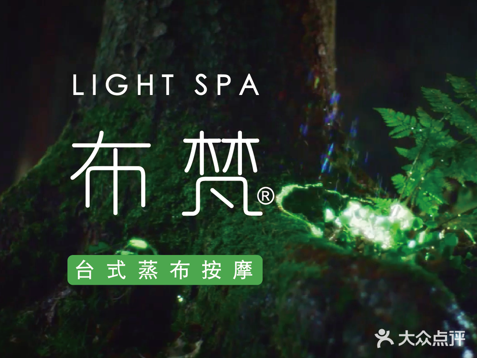 布梵·台式利古法按摩Massage·Spa(品尊国际店)