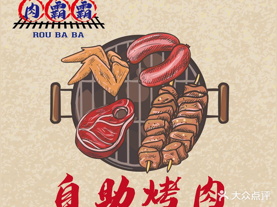 爆道·戳子肉