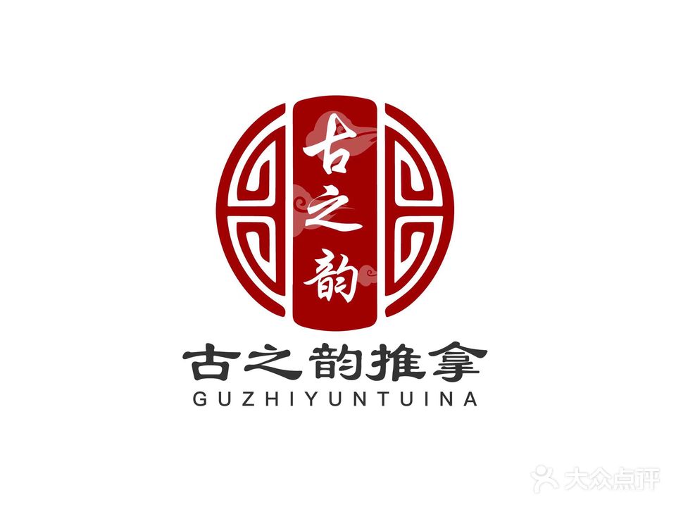 古之韵氏推拿(和园店)