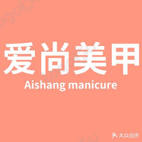 爱尚美甲(恒大影城店)