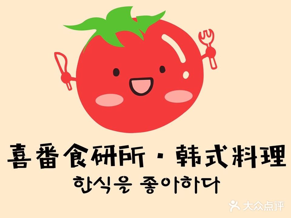 喜番食研所·韩式料理(奥体天虹店)