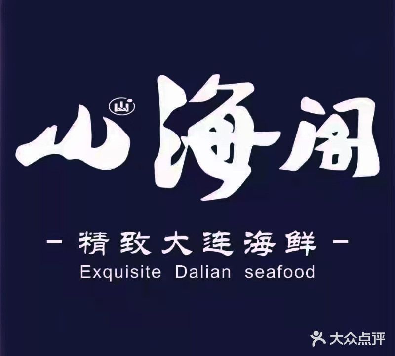 山海阁精致岩日本料理