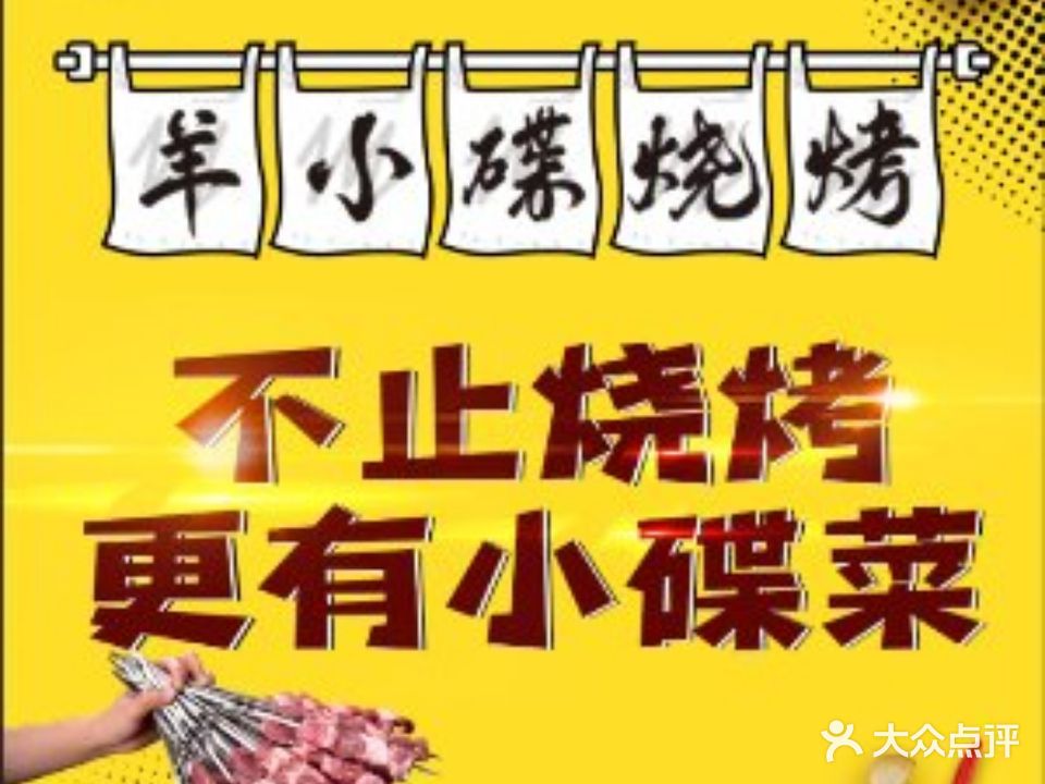 羊小碟烧烤·小碟菜·极致地摊风味(江北店)