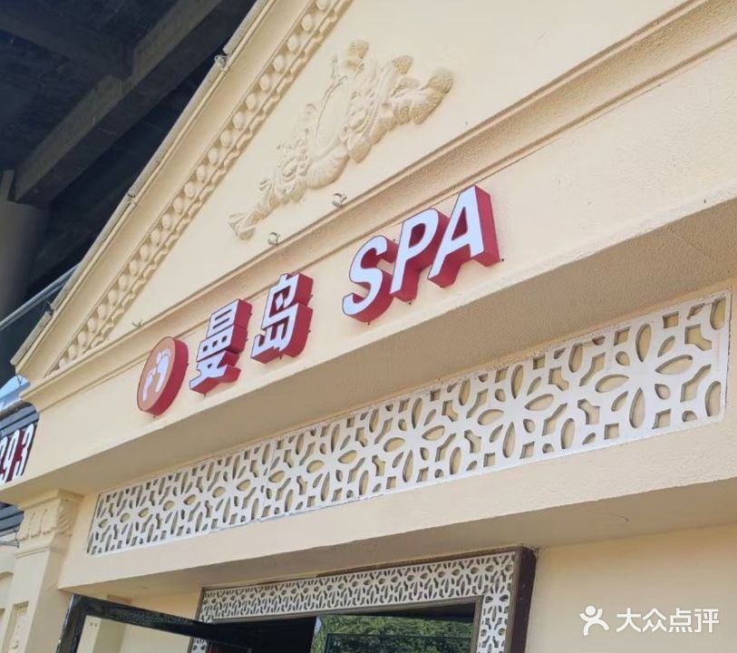 慢岛SPA足疗养生会所