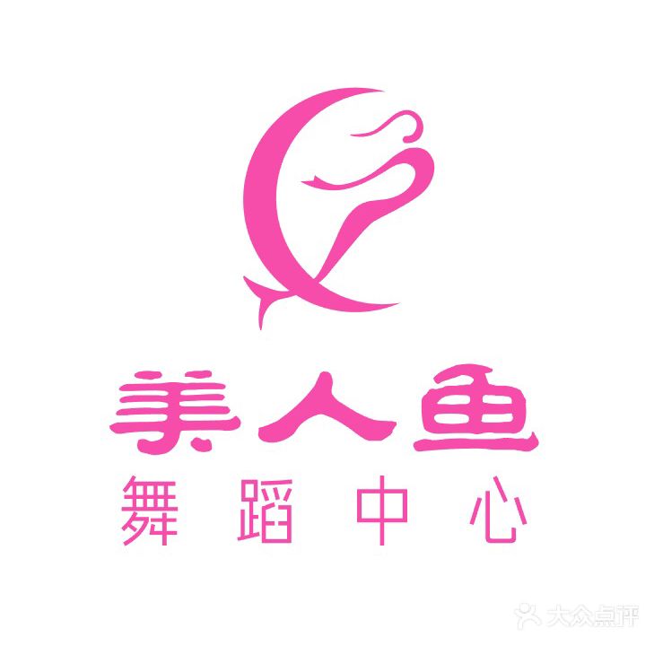 美人肯鱼舞蹈中心