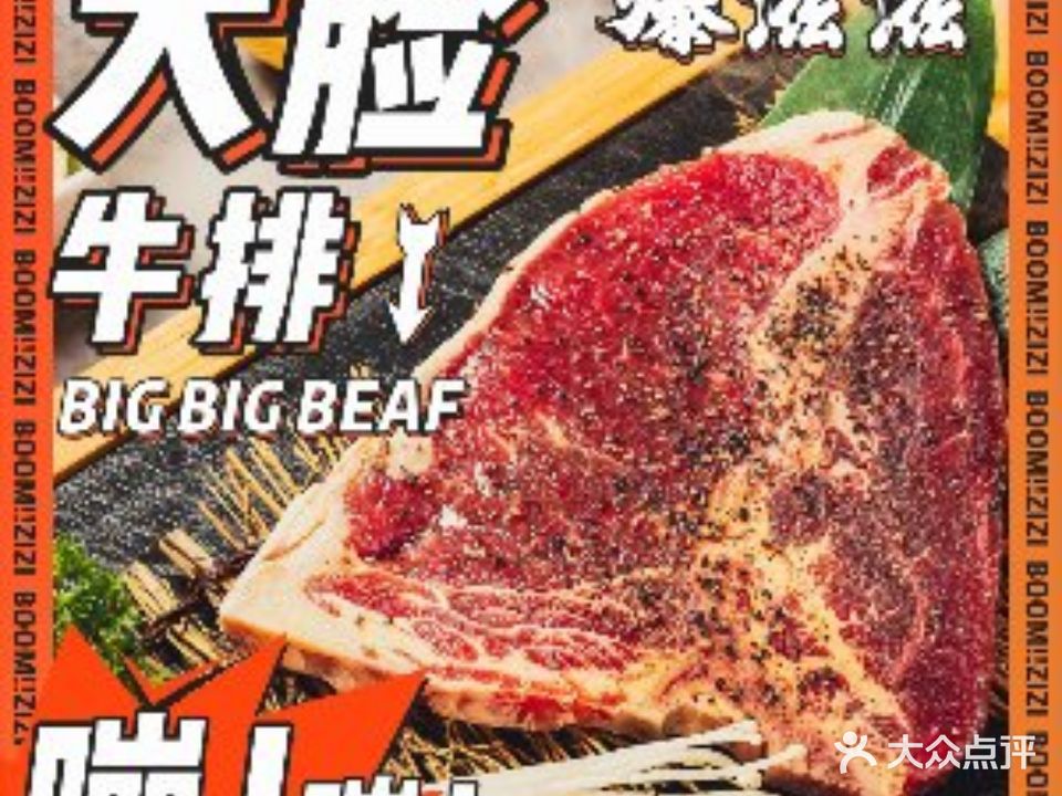 爆滋滋川排烤肉(新城店)