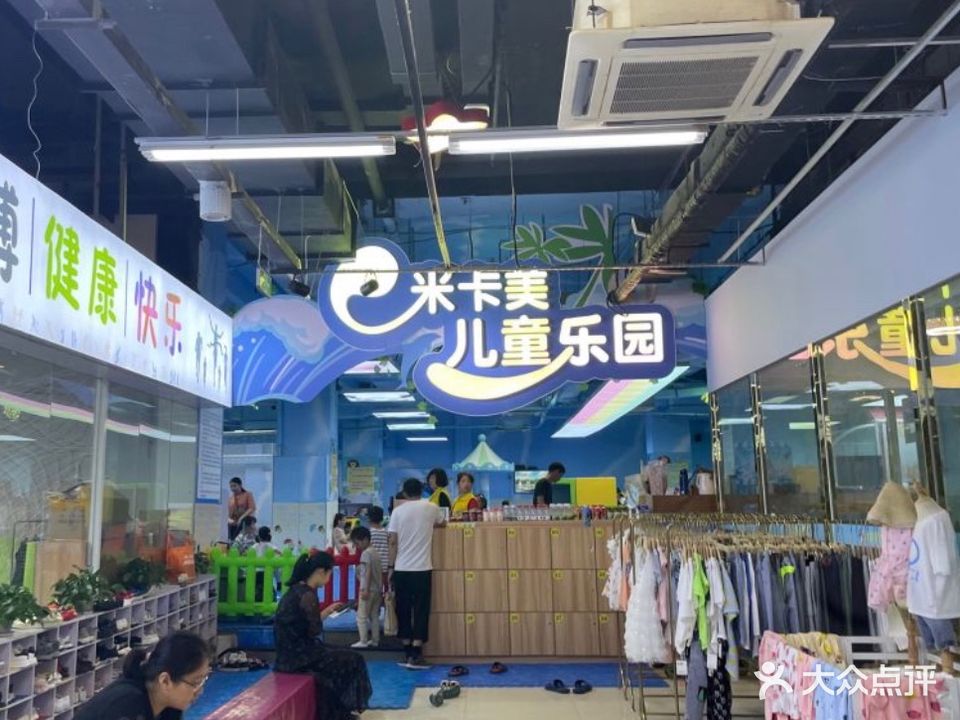 米卡美亲子游客城(世茂广场店)