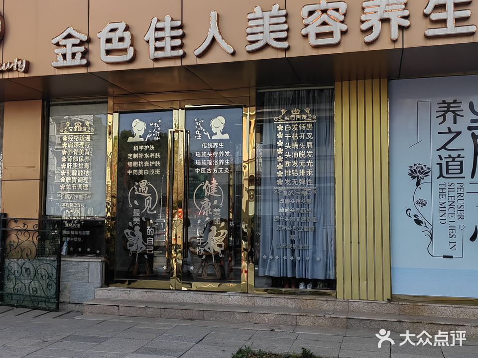 金色佳人专业美容养生馆(朝晖店)