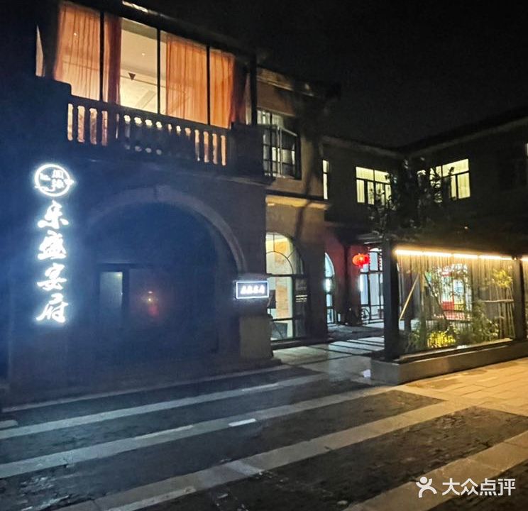 乐盛宴府