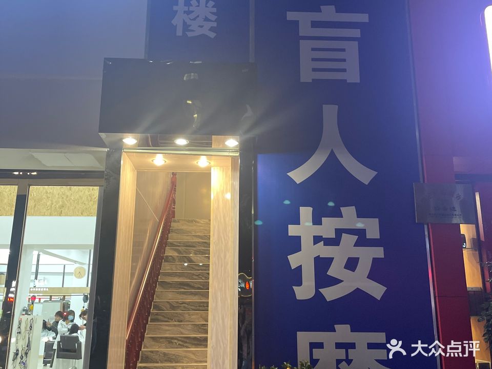 天安盲人按摩(东莞南城街道)